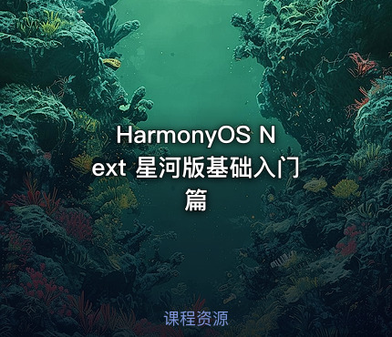 HarmonyOS Next 星河版基础入门篇