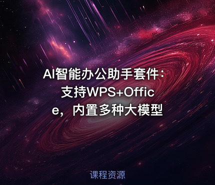 AI智能办公助手套件：支持WPS+Office，内置多种大模型
