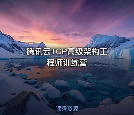 腾讯云TCP高级架构工程师训练营