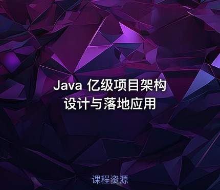 Java 亿级项目架构设计与落地应用