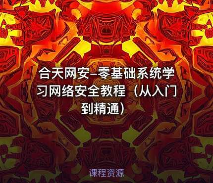 合天网安-零基础系统学习网络安全教程（从入门到精通）