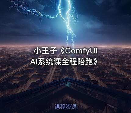 小王子《ComfyUI AI系统课全程陪跑》