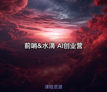 前哨&水滴 AI创业营