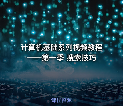 计算机基础系列视频教程——第一季 搜索技巧