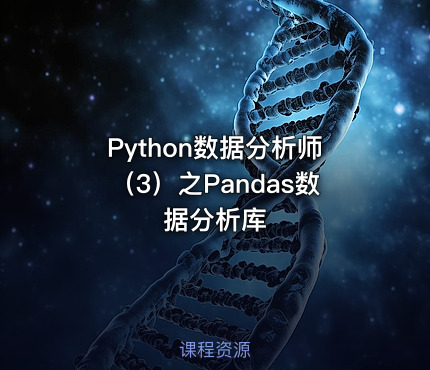 Python数据分析师（3）之Pandas数据分析库