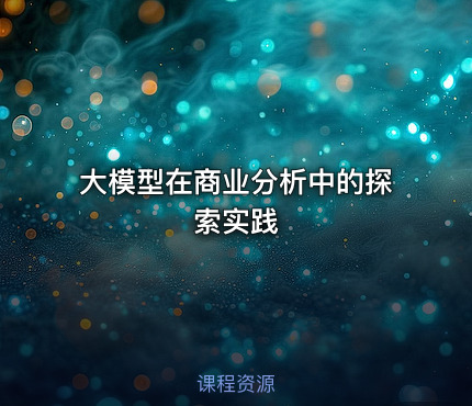 大模型在商业分析中的探索实践
