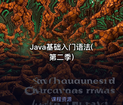 Java基础入门语法(第二季)