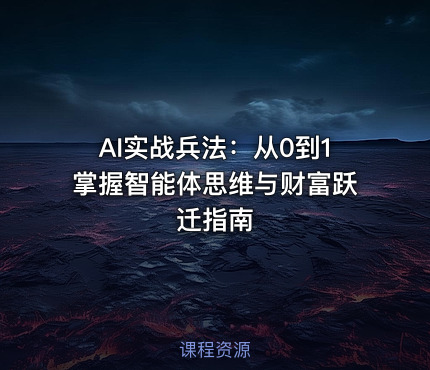 AI实战兵法：从0到1掌握智能体思维与财富跃迁指南