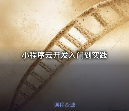 小程序云开发入门到实践