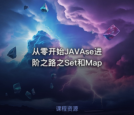 从零开始JAVAse进阶之路之Set和Map