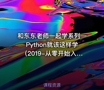 和东东老师一起学系列—Python就该这样学（2019-从零开始入门学编程）