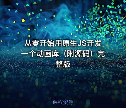 从零开始用原生JS开发一个动画库（附源码）完整版