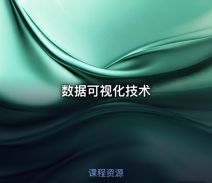 数据可视化技术