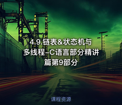 4.9.链表&状态机与多线程-C语言部分精讲篇第9部分