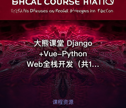 大熊课堂 Django+Vue-Python Web全栈开发（共194节课）