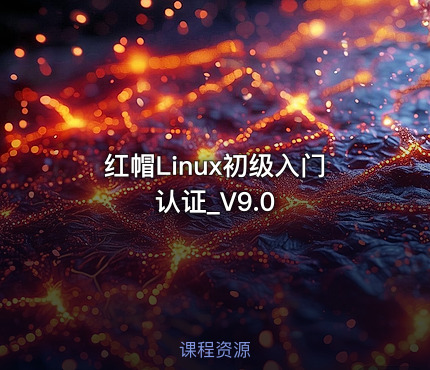 红帽Linux初级入门认证_V9.0