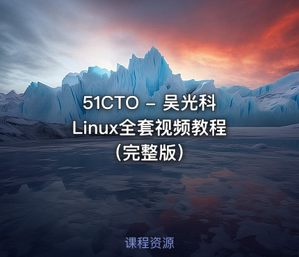51CTO - 吴光科Linux全套视频教程（完整版）