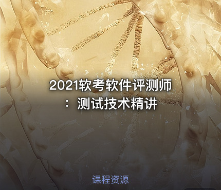 2021软考软件评测师：测试技术精讲