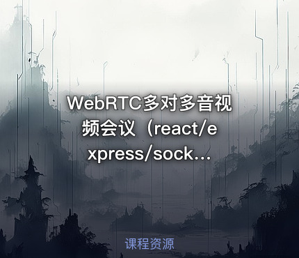 WebRTC多对多音视频会议（react/express/socketIO/webRTC)