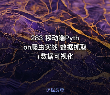 283 移动端Python爬虫实战 数据抓取+数据可视化