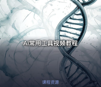 AI常用工具视频教程