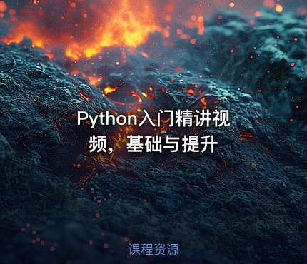 Python入门精讲视频，基础与提升