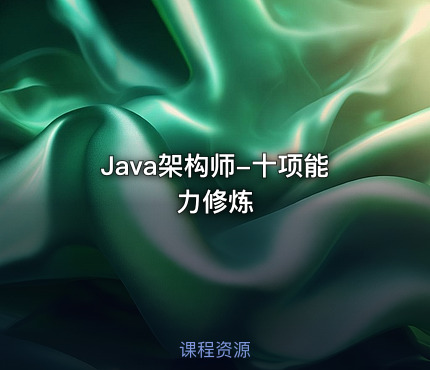 Java架构师-十项能力修炼