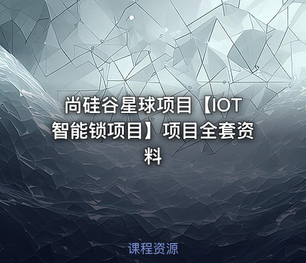 尚硅谷星球项目【IOT智能锁项目】项目全套资料