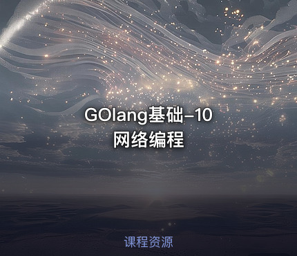 GOlang基础-10网络编程