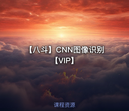 【八斗】CNN图像识别【VIP】