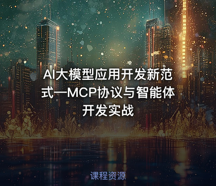 AI大模型应用开发新范式—MCP协议与智能体开发实战