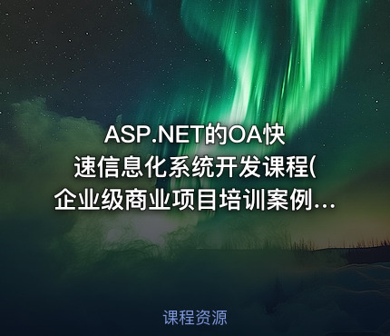 ASP.NET的OA快速信息化系统开发课程(企业级商业项目培训案例+代码+数据库)