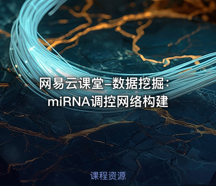 网易云课堂-数据挖掘：miRNA调控网络构建
