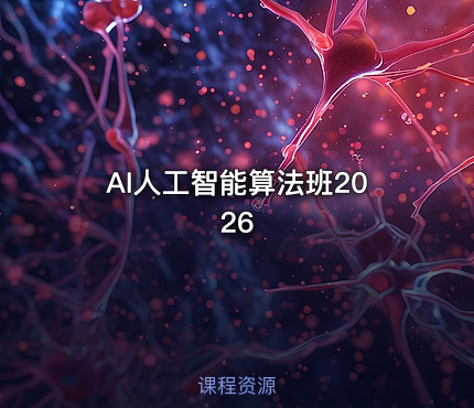 AI人工智能算法班2026