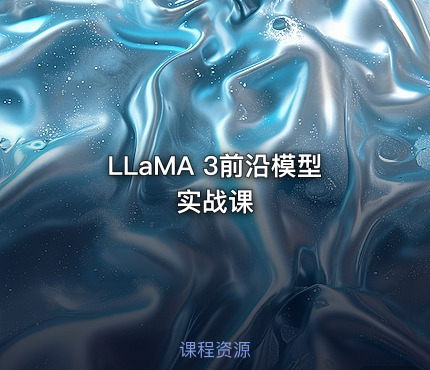 LLaMA 3前沿模型实战课