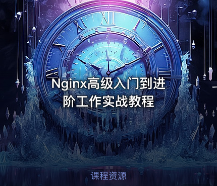 Nginx高级入门到进阶工作实战教程