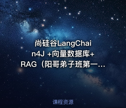 尚硅谷LangChain4J +向量数据库+RAG（阳哥弟子班第一期Java+大模型）