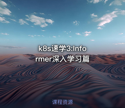 k8s速学3:Informer深入学习篇