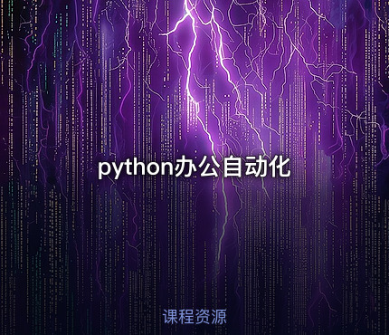 python办公自动化