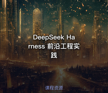 DeepSeek Harness 前沿工程实践