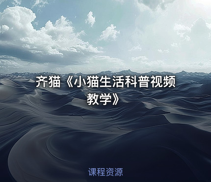 齐猫《小猫生活科普视频教学》