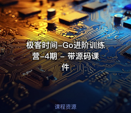 极客时间-Go进阶训练营-4期 - 带源码课件