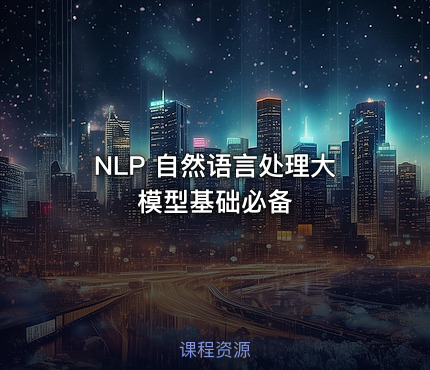 NLP 自然语言处理大模型基础必备