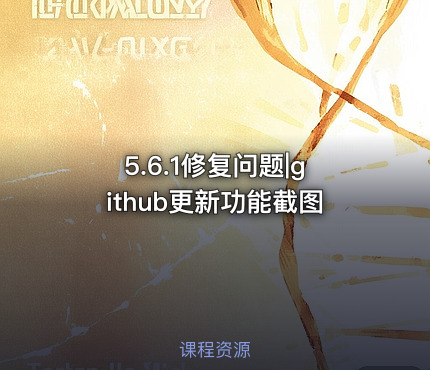 5.6.1修复问题|github更新功能截图