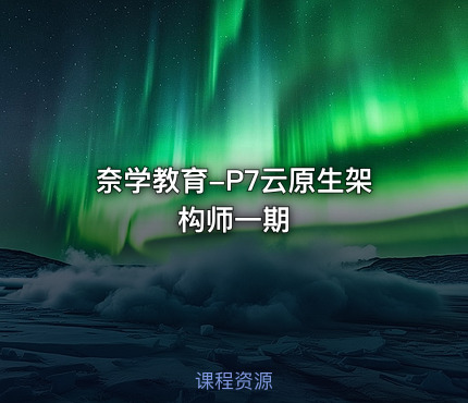 奈学教育-P7云原生架构师一期