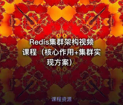 Redis集群架构视频课程（核心作用+集群实现方案）