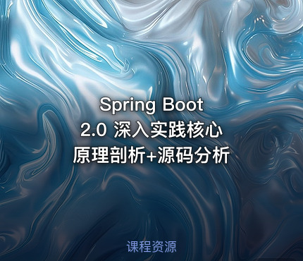 Spring Boot 2.0 深入实践核心原理剖析+源码分析