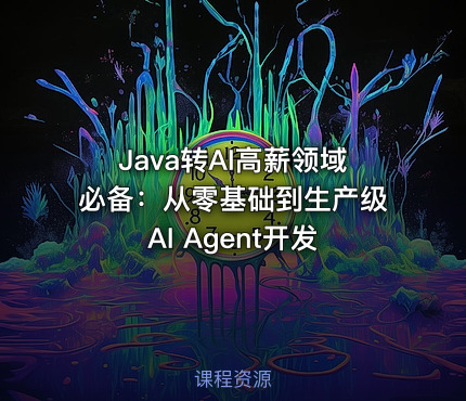 Java转AI高薪领域必备：从零基础到生产级AI Agent开发