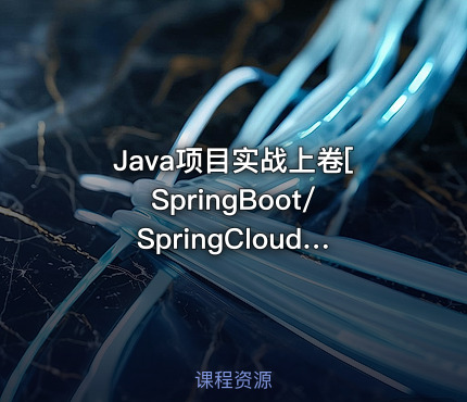 Java项目实战上卷[SpringBoot/SpringCloud/RabbitMQ/Redis]