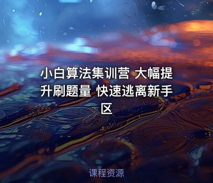 小白算法集训营 大幅提升刷题量 快速逃离新手区